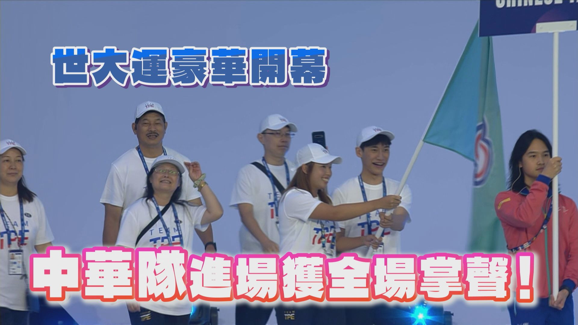 世大運豪華開幕 台灣進場獲全場掌聲
