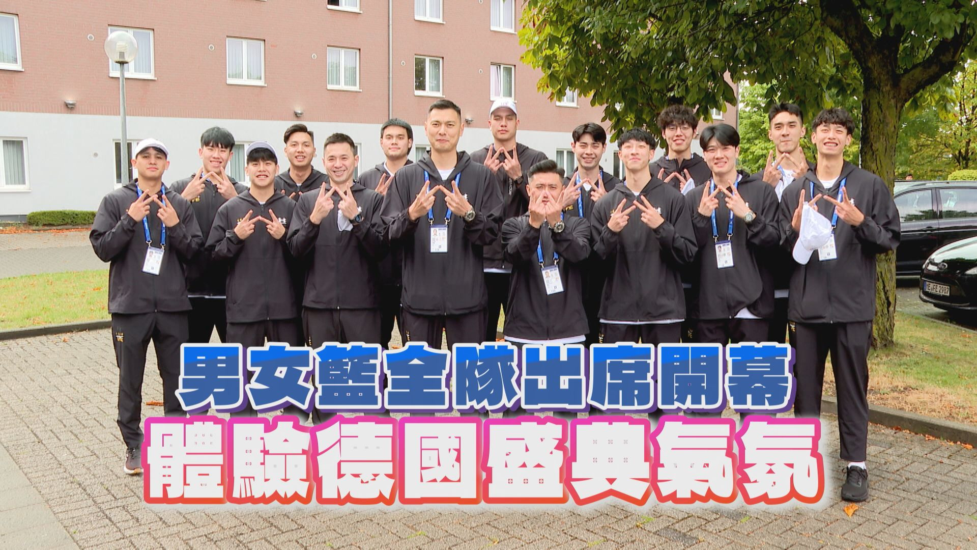 男女籃全隊出席開幕 體驗德國盛典氣氛