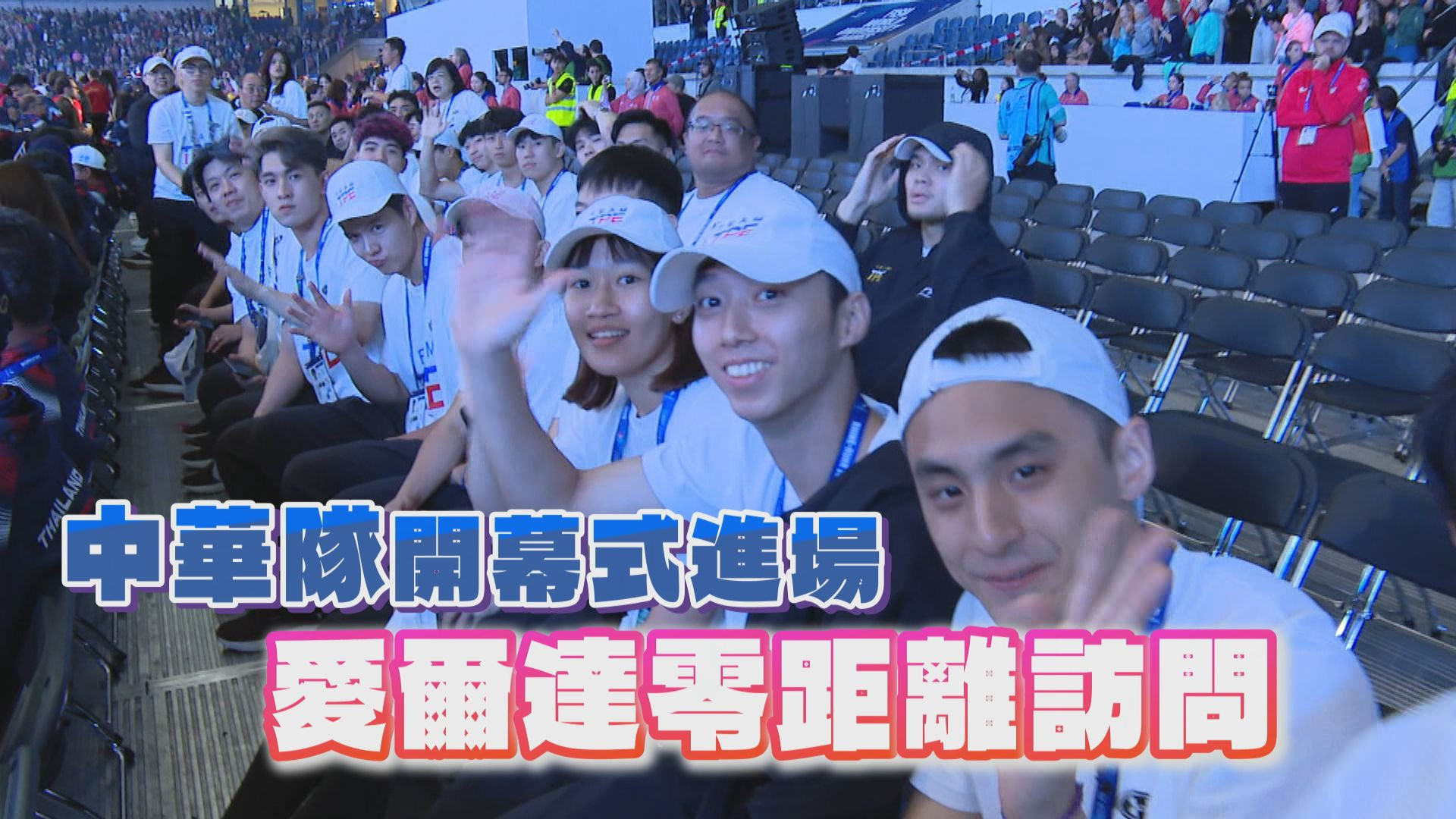 開幕式台灣選手進場 愛爾達零距離訪問