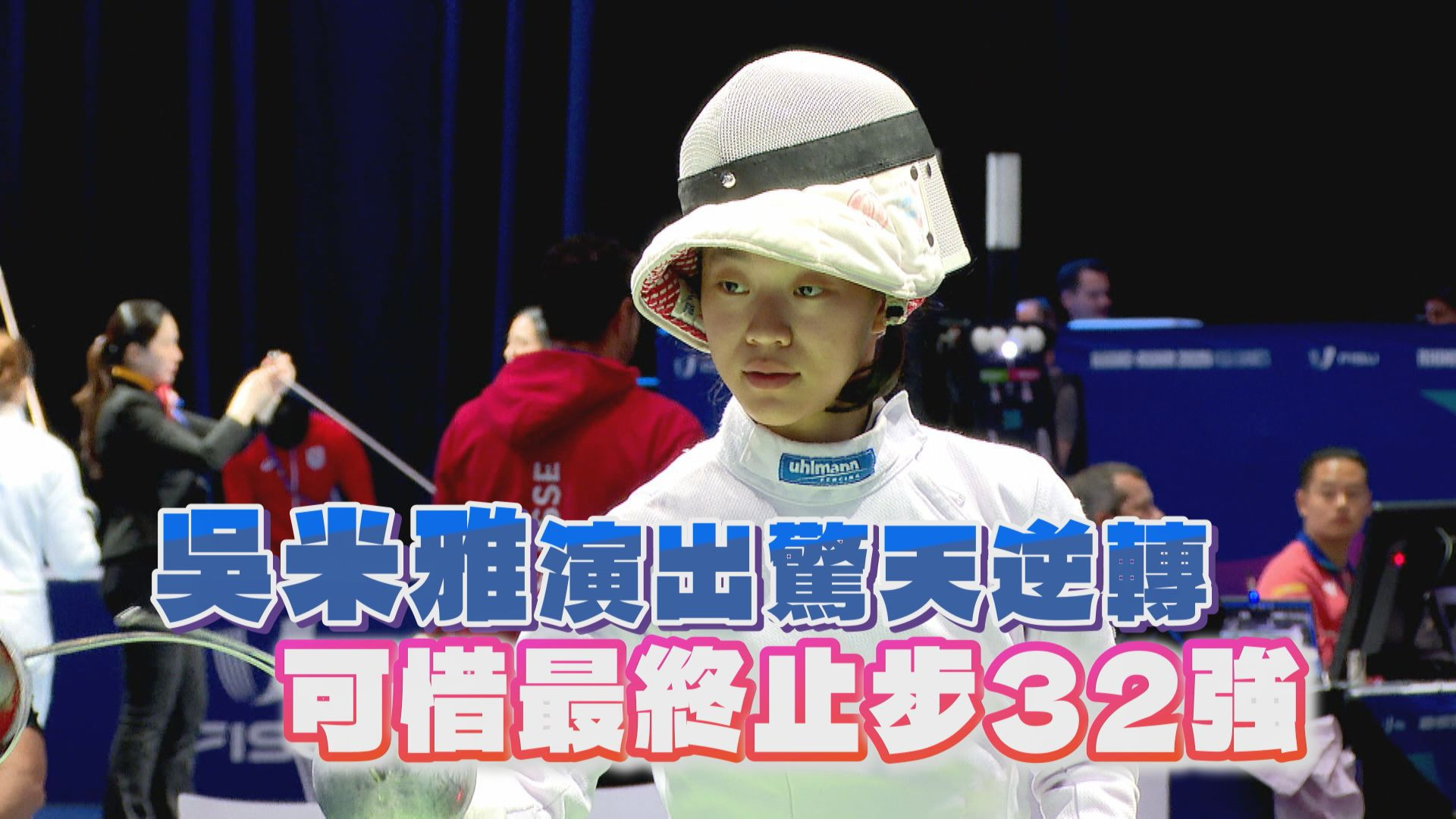 吳米雅演出驚天逆轉 可惜最終止步32強