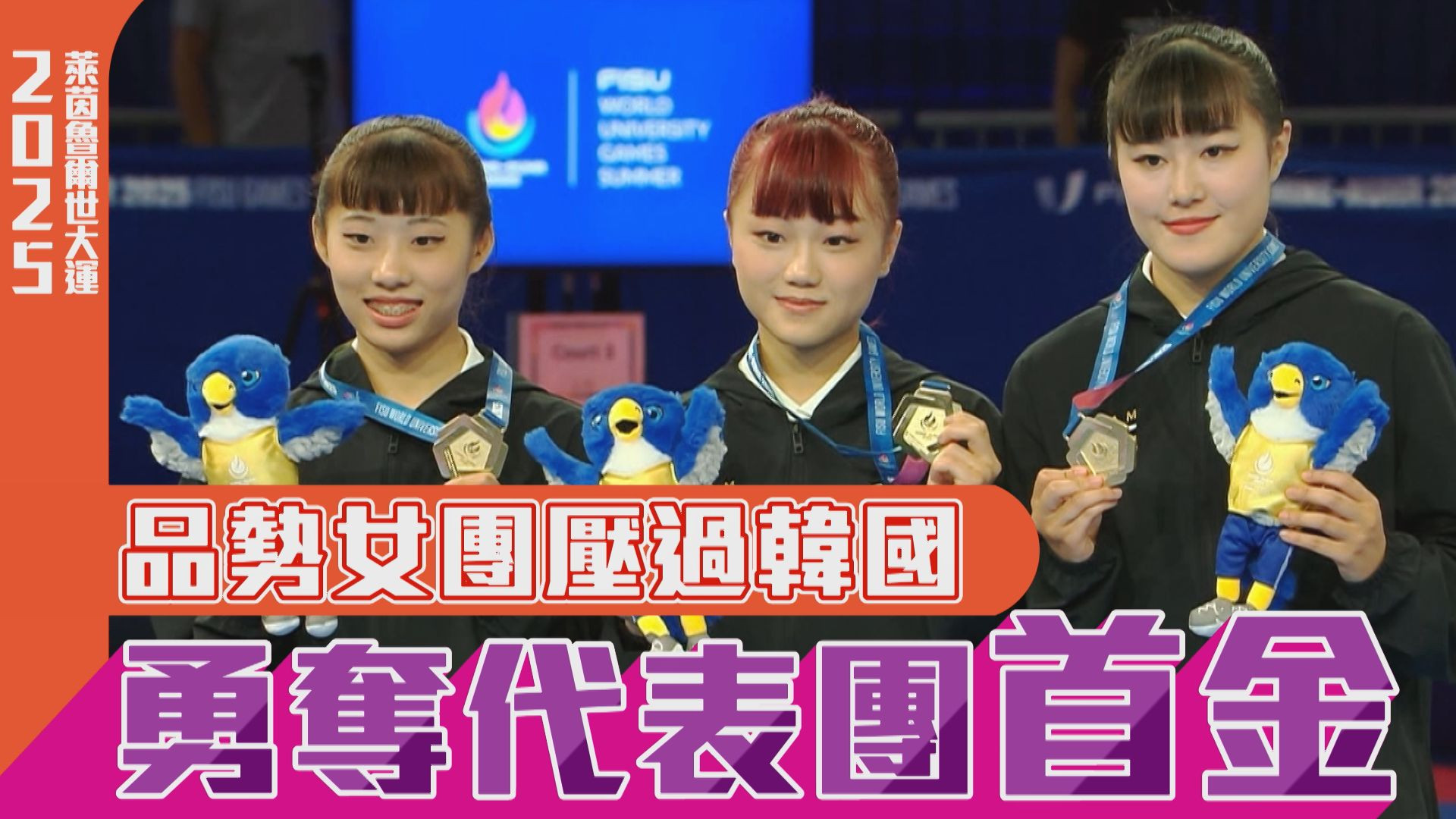 品勢女團壓過韓國 勇奪代表團首金