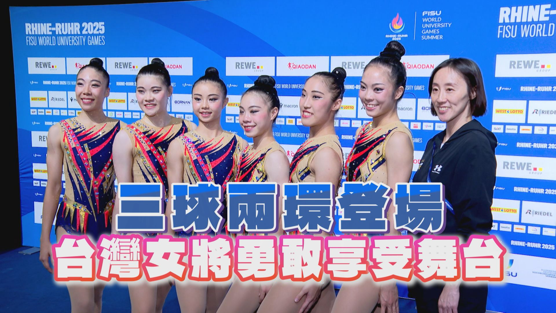 三球兩環登場 台灣女將勇敢享受舞台
