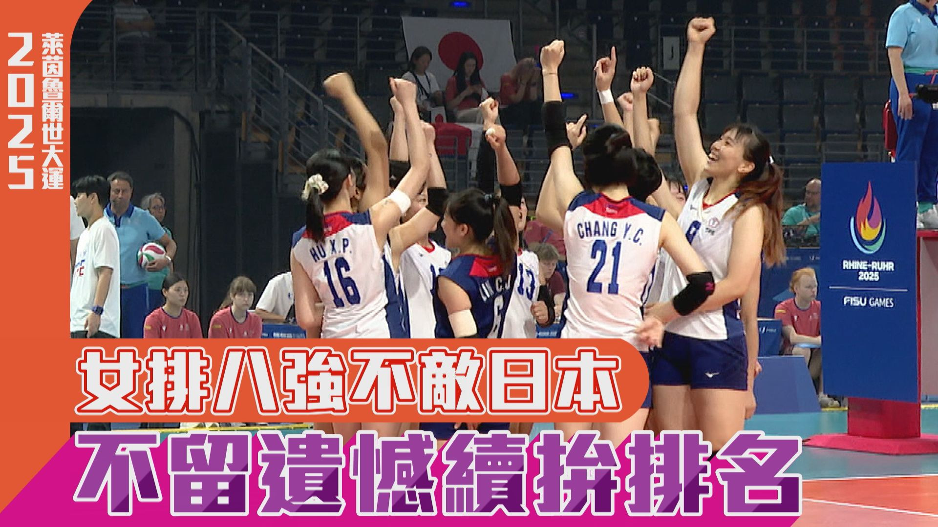 女排八強不敵日本 不留遺憾續拚排名
