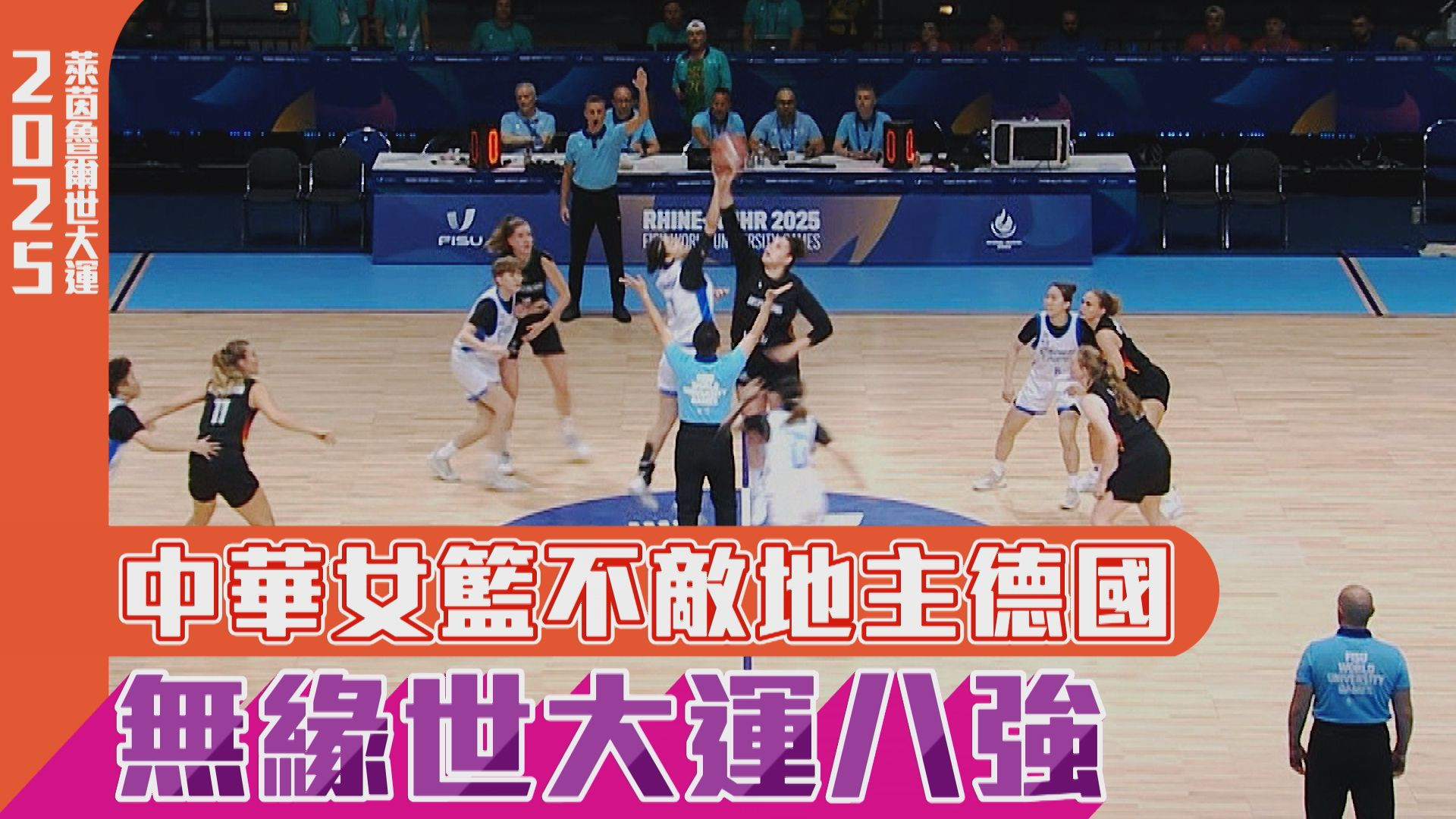 中華女籃不敵地主德國 無緣世大運八強
