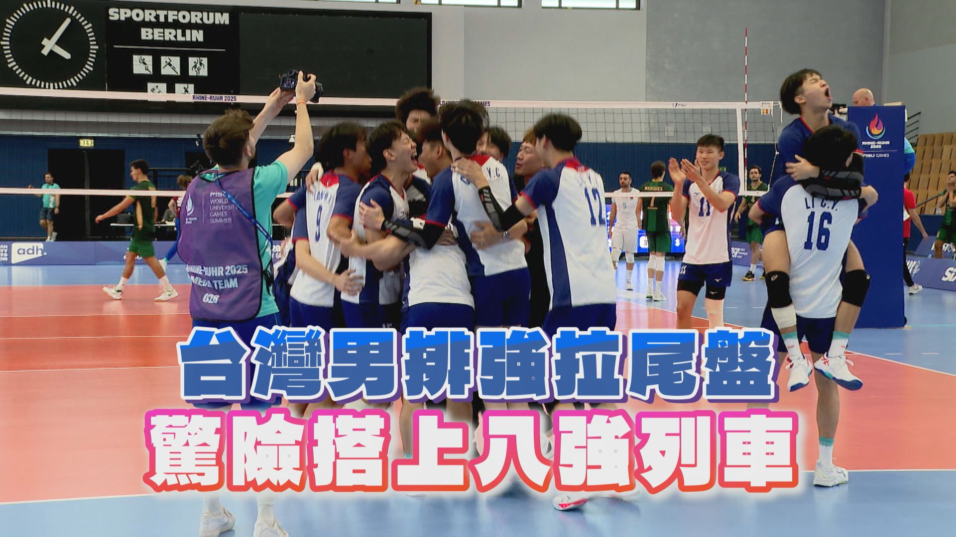 台灣男排強拉尾盤 驚險搭上八強列車