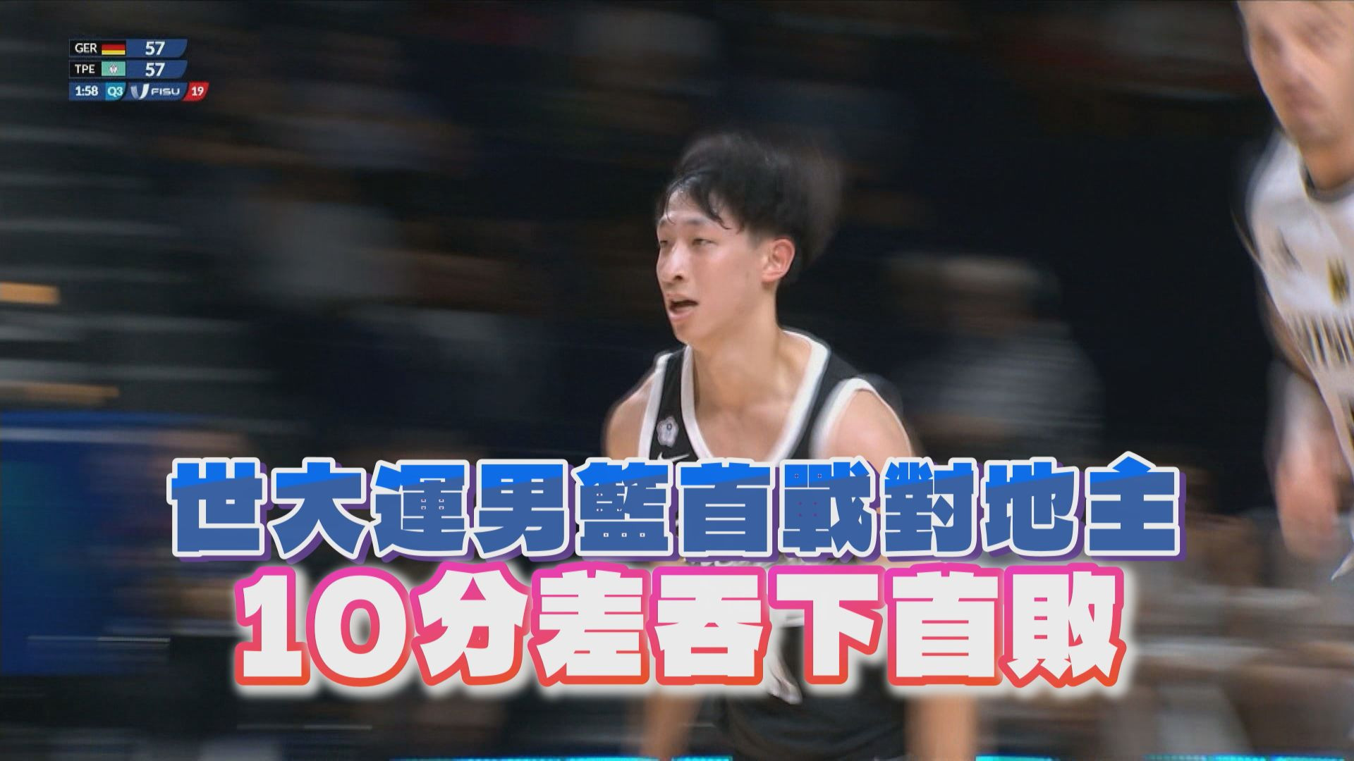 世大運男籃首戰對地主 10分差吞下首敗