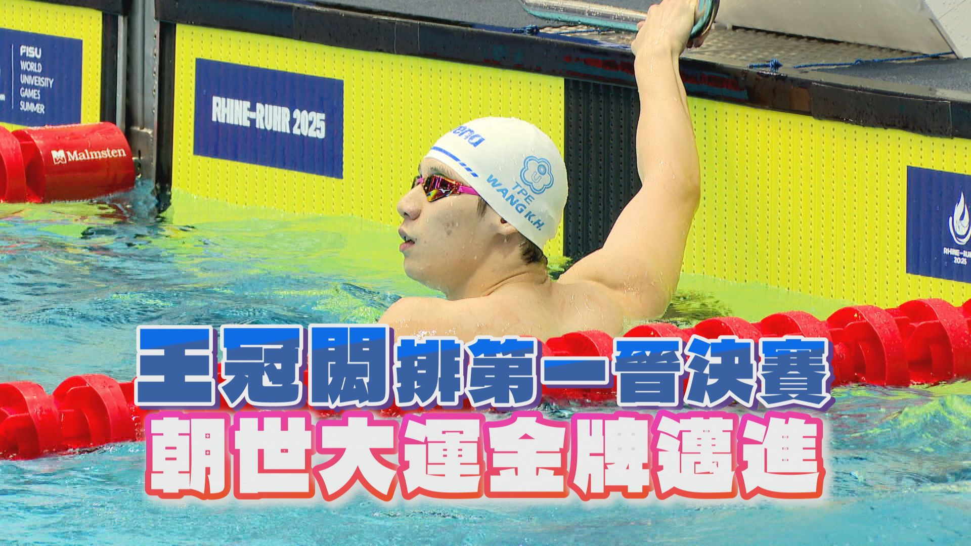 王冠閎排第一晉決賽 朝世大運金牌邁進