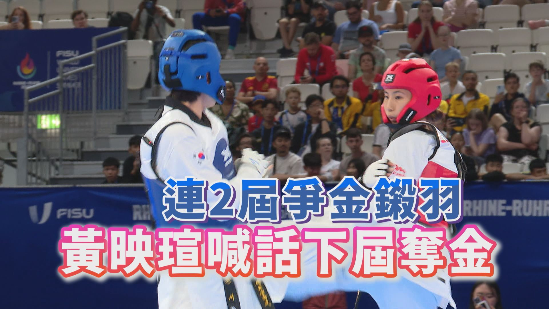 國體大好手黃映瑄連兩屆世大運勇闖金牌戰