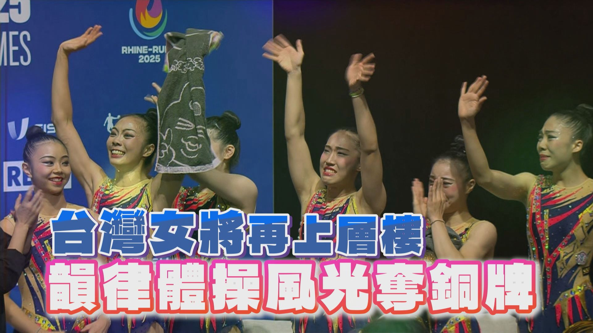 台灣女將再上層樓 韻律體操風光奪銅牌