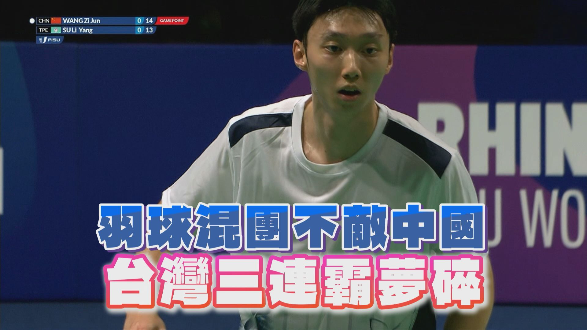 羽球混團不敵中國 台灣三連霸夢碎