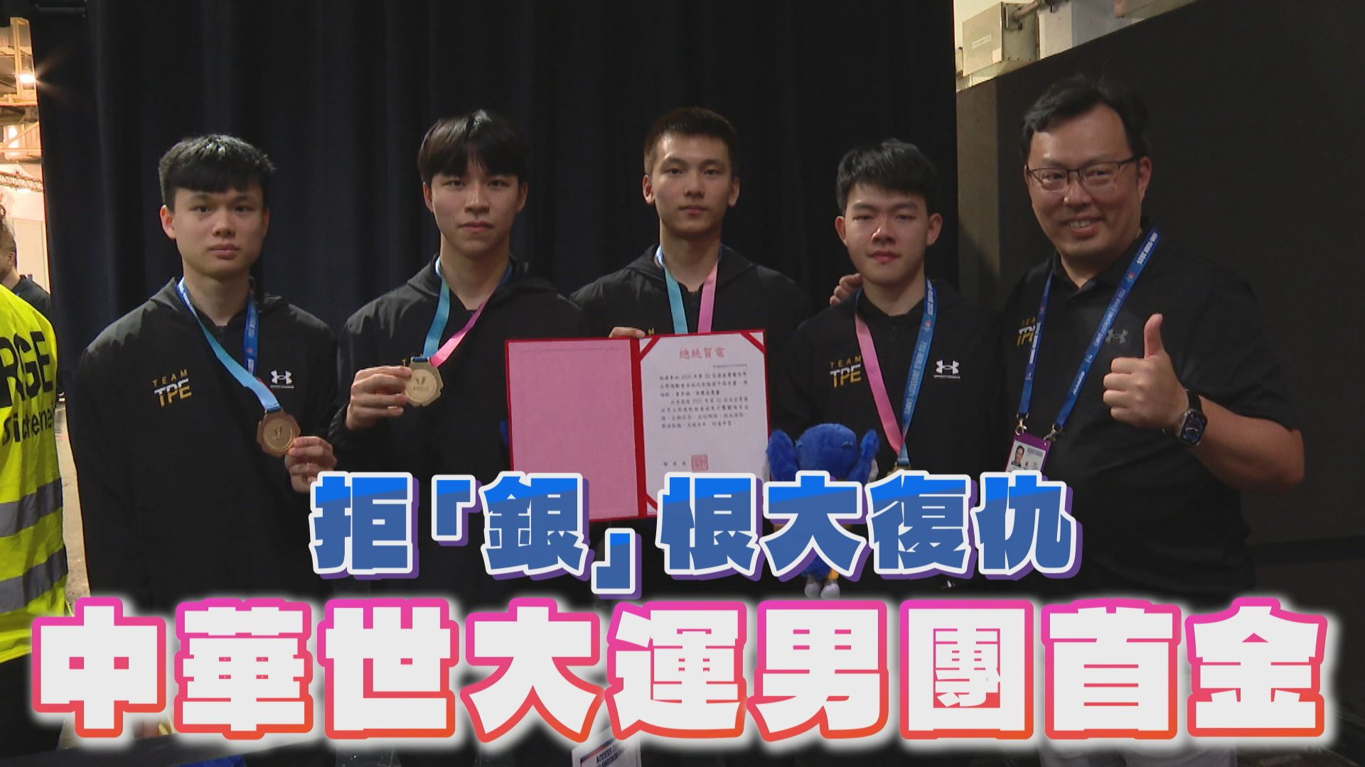 拒「銀」恨大復仇 中華世大運男團首金