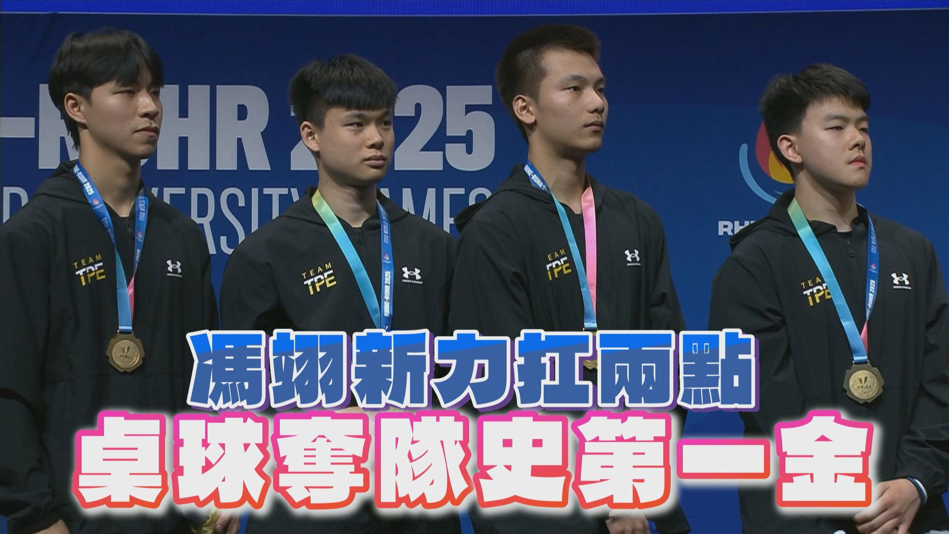 馮翊新力扛兩點 桌球奪隊史第一金