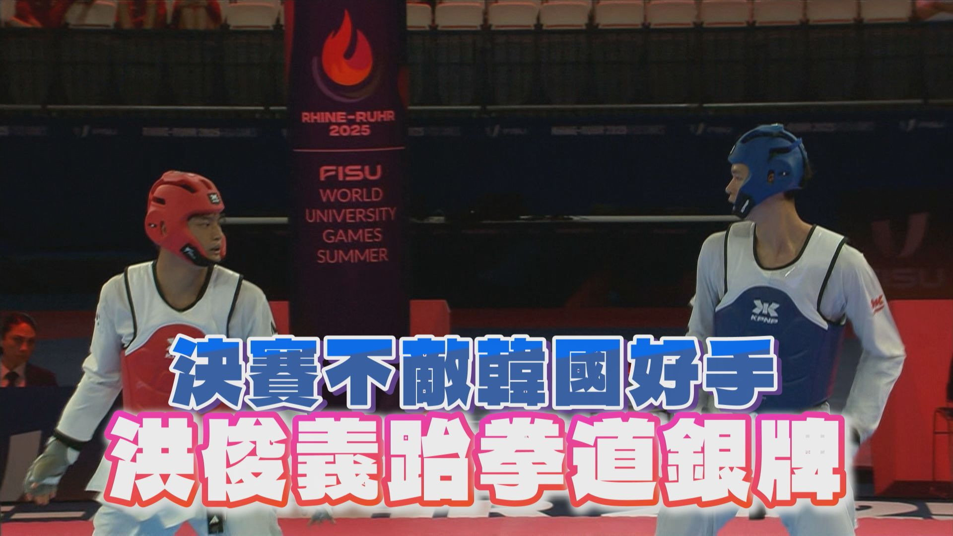 決賽不敵韓國好手 洪俊義跆拳道銀牌