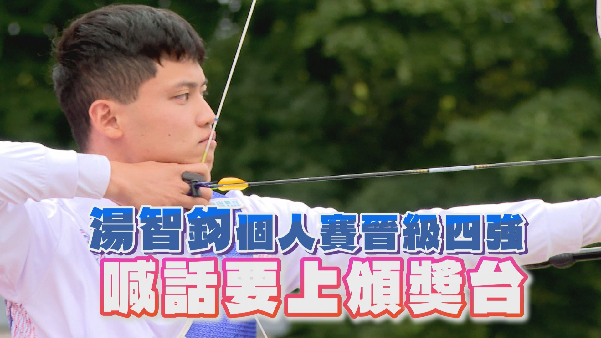 湯智鈞個人賽晉級四強 喊話要上頒獎台