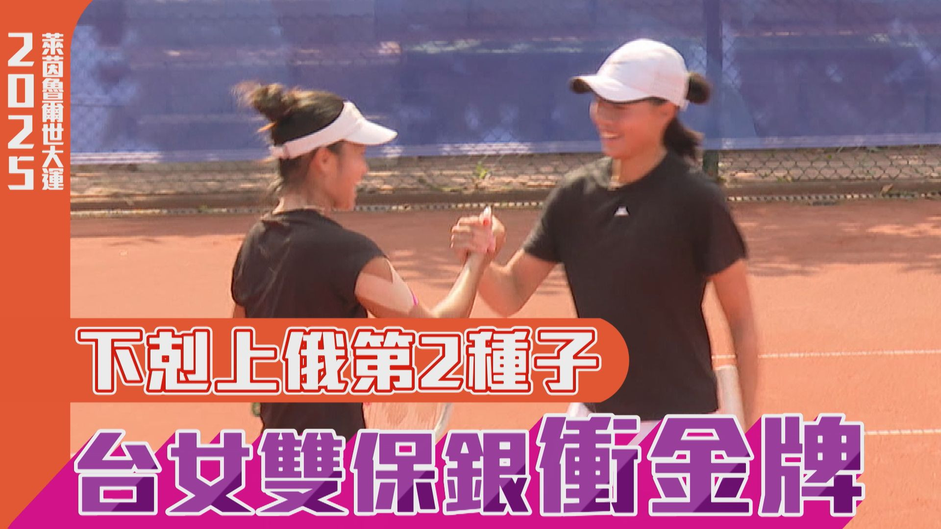 下剋上俄第2種子 台女雙保銀衝金牌