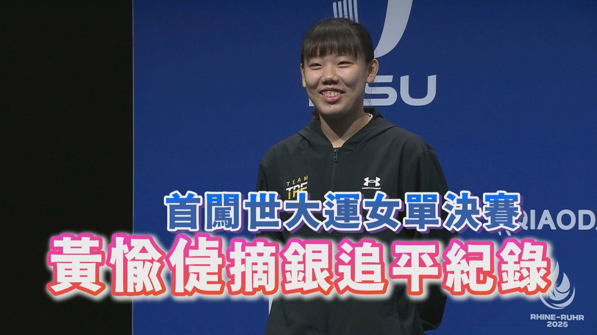 首闖世大運女單決賽 黃愉偼摘銀追平紀錄