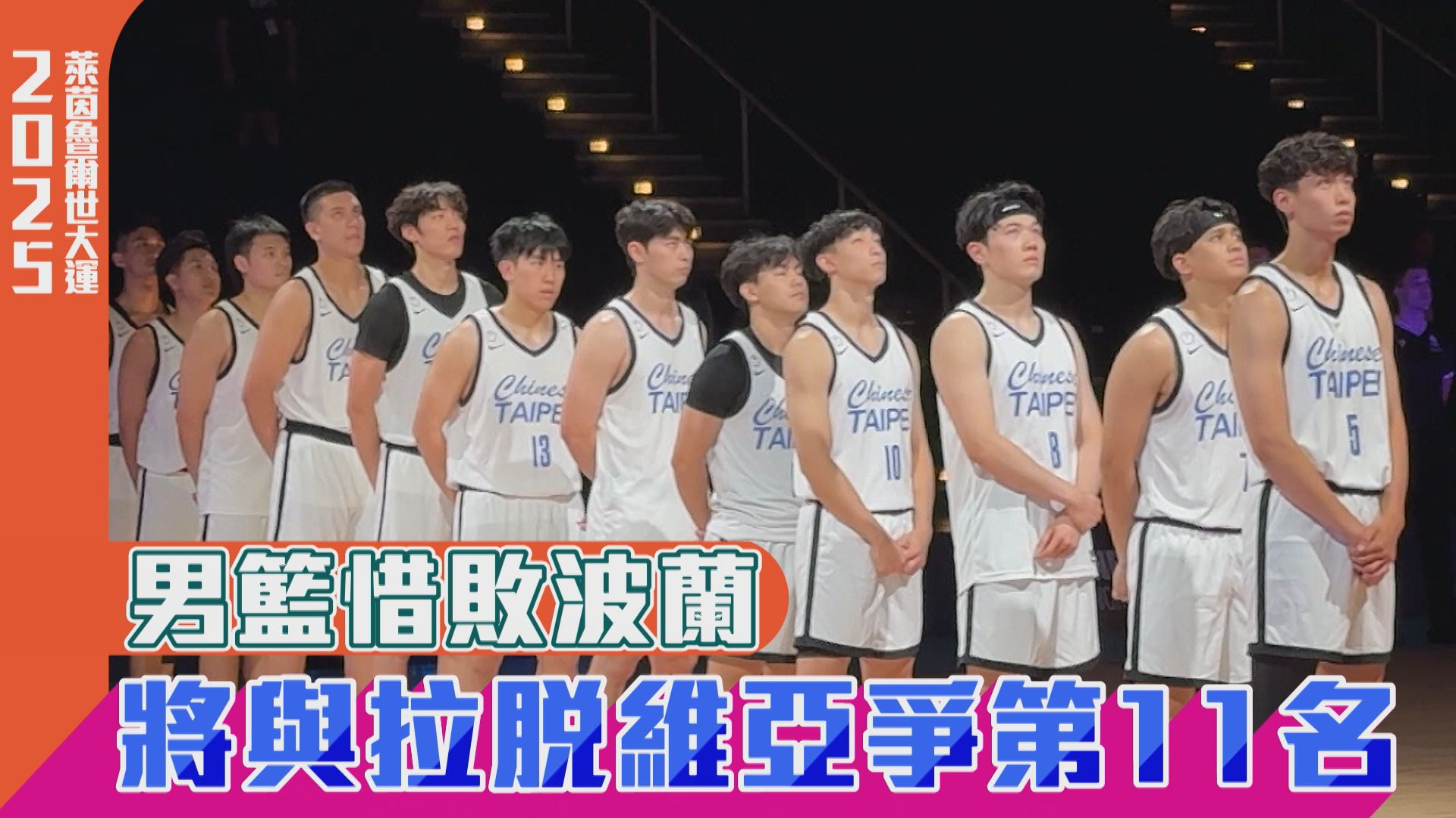 男籃惜敗波蘭 將與拉脫維亞爭第11名