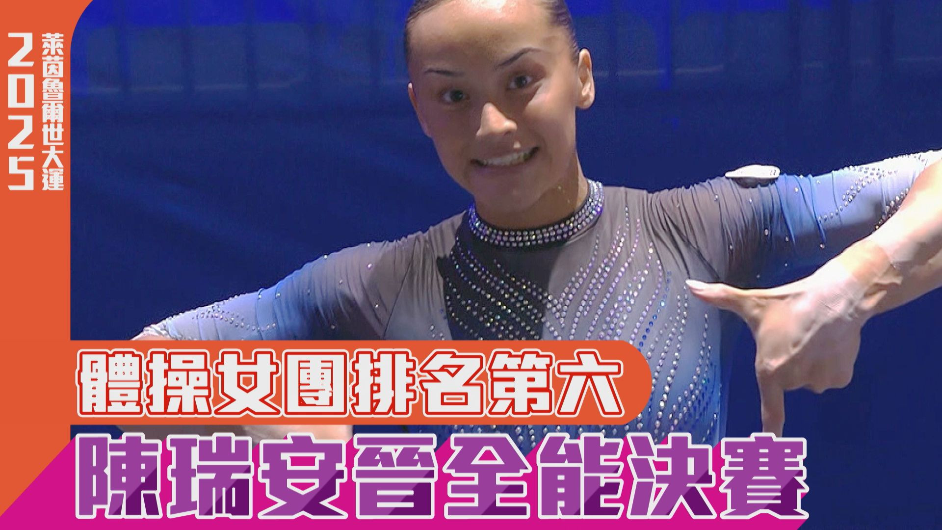 體操女團排名第六 陳瑞安晉全能決賽