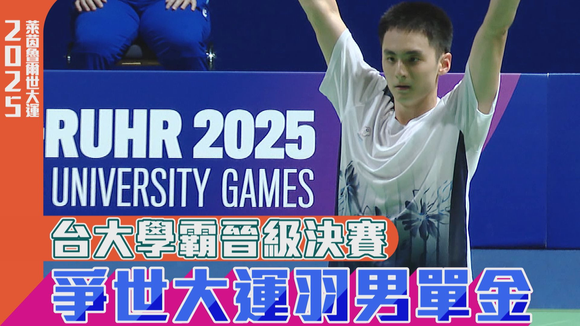 台大學霸晉級決賽 爭世大運羽男單金