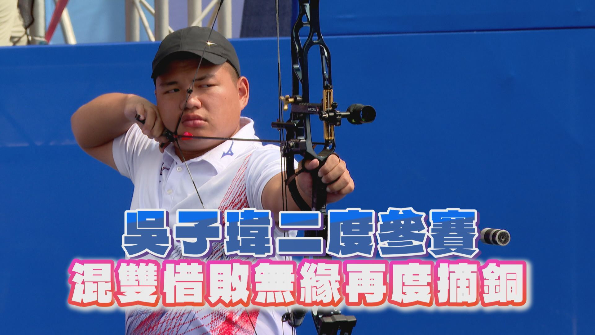 吳子瑋二度參賽 混雙惜敗無緣再度摘銅