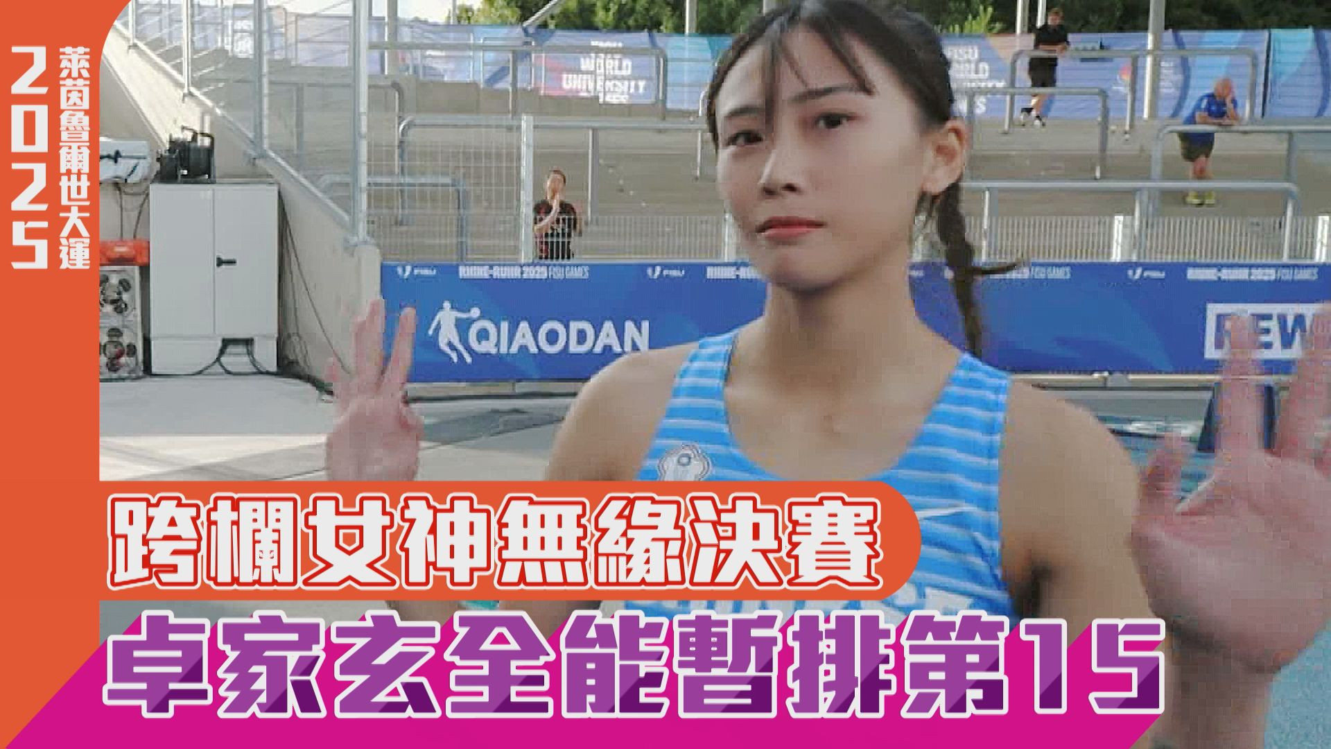 跨欄女神無緣決賽 卓家玄全能暫排第15