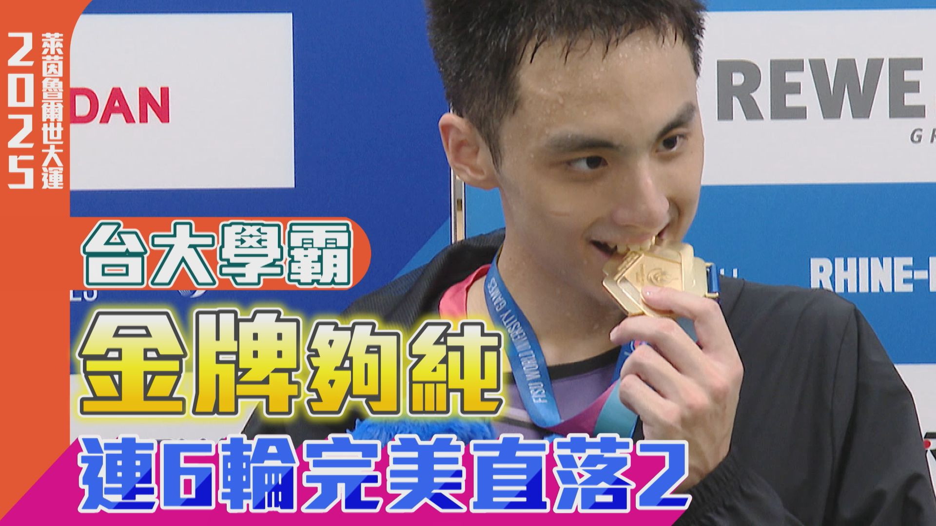 台大學霸金牌夠純 連6輪完美直落2