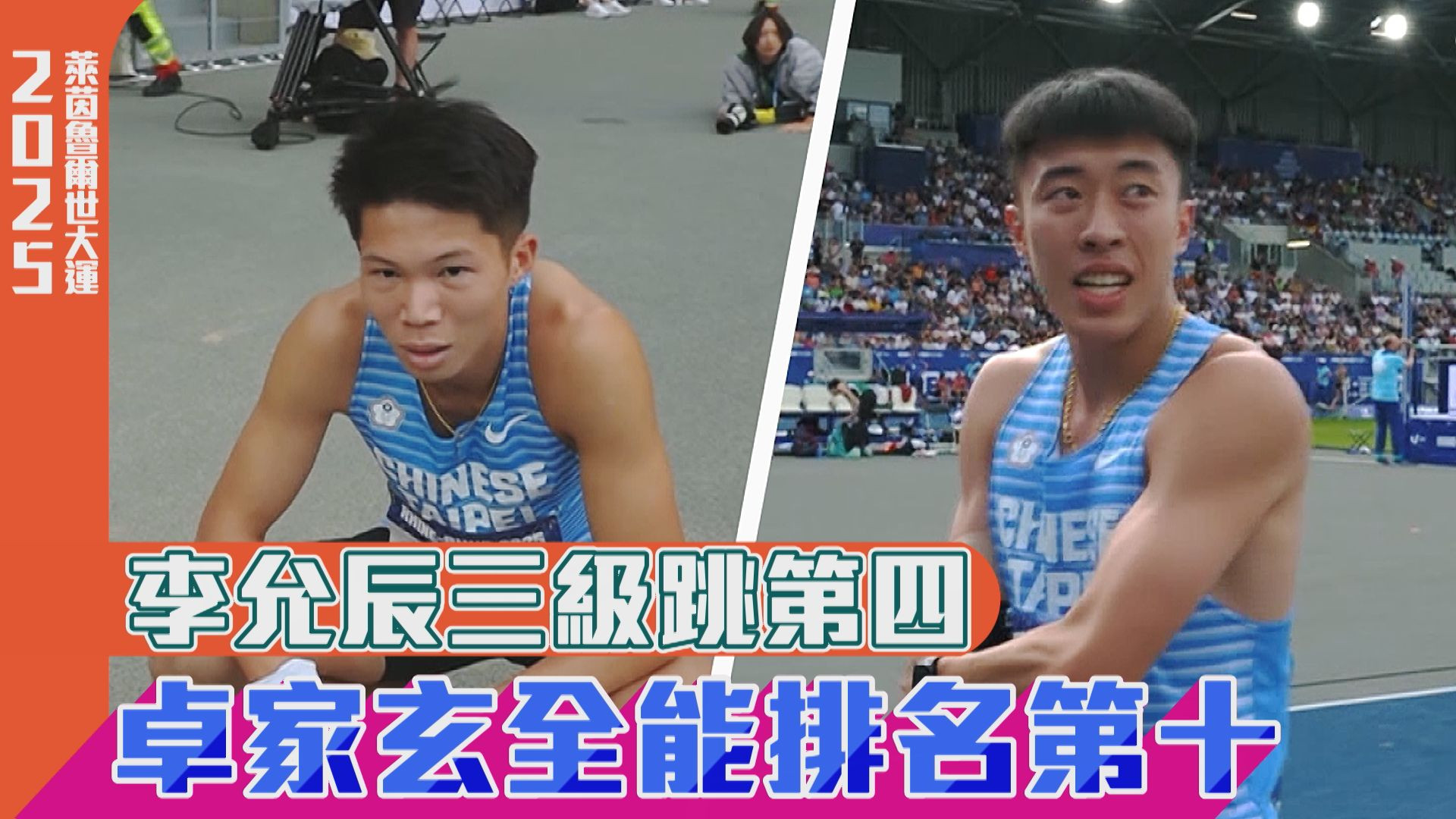 李允辰三級跳第四 卓家玄全能排名第十