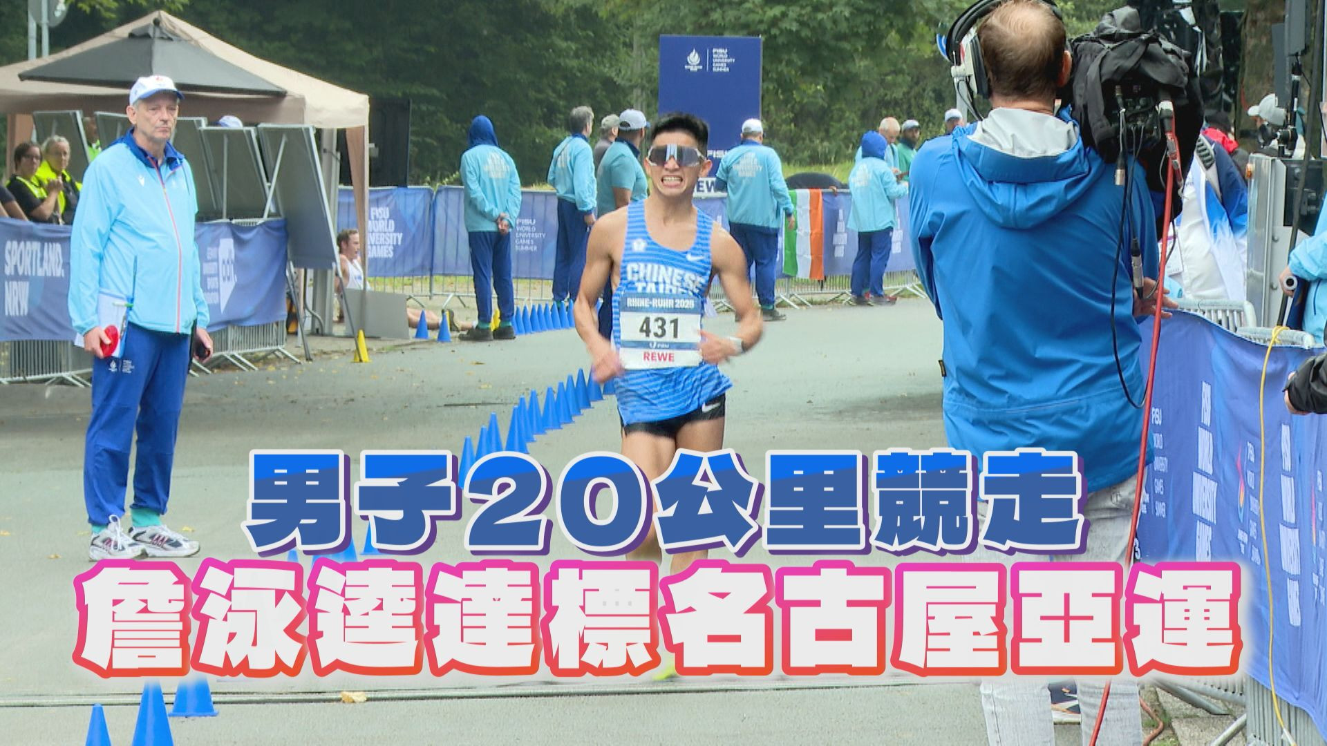 男子20公里競走 詹泳逵達標名古屋亞運
