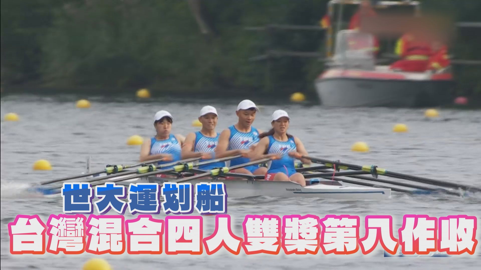 世大運划船 台灣混合四人雙槳第八作收
