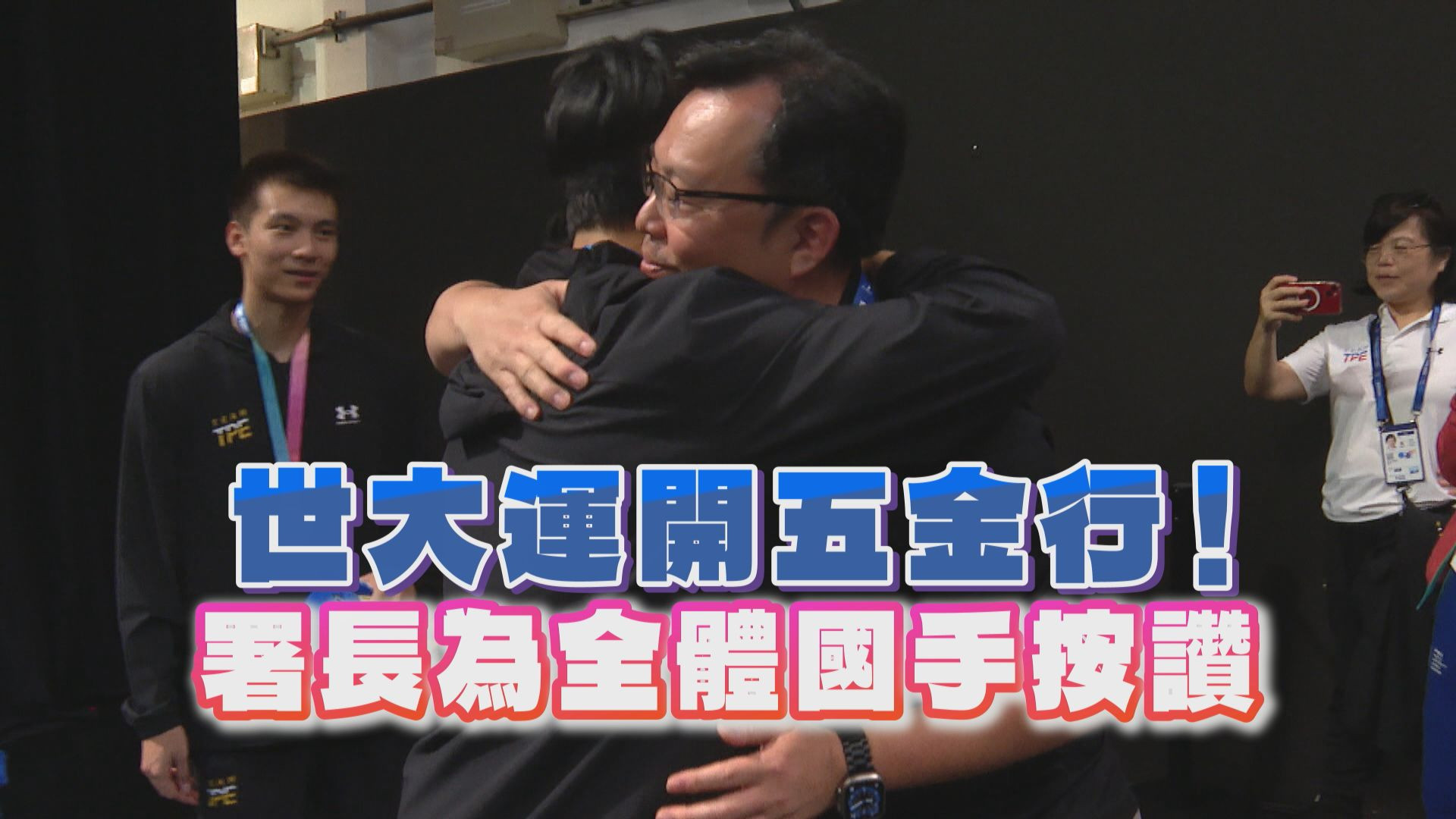 世大運開五金行！署長為全體國手按讚