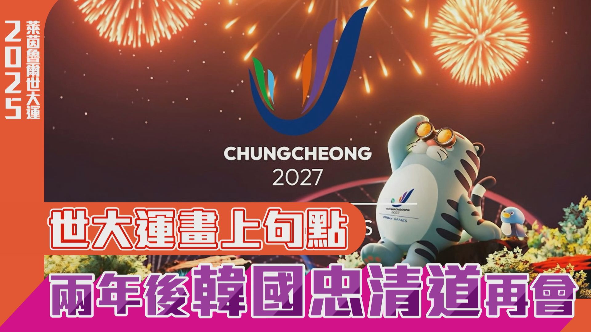 世大運畫上句點 兩年後韓國忠清道再會