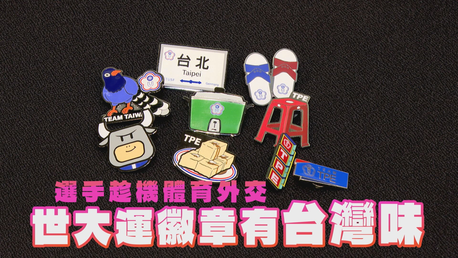 世大運徽章有台灣味 選手趁機體育外交