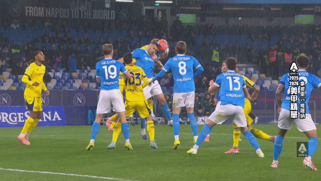 義甲精華 第19輪