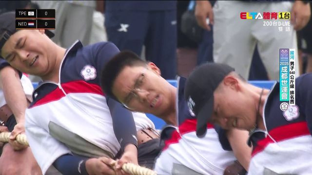 8/9 中華隊 拔河 男子640公斤四強/排名賽/獎牌戰 