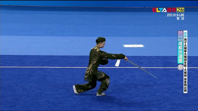 8/9 孫家閎 武術 女南拳/槍術/男太極劍/刀術決賽
