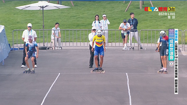 8/13 中華隊 滑輪運動 競速公路賽男/女100公尺爭先賽/15000公尺淘汰賽資格賽/準決賽/決賽