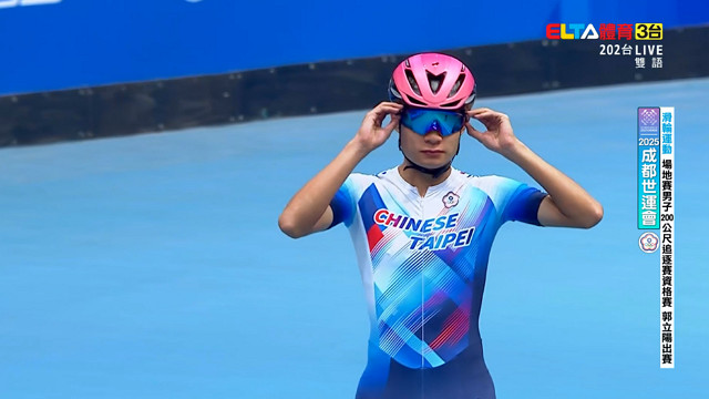 8/14 中華隊 滑輪運動 競速場地賽女/男200公尺追逐賽爭先賽/資格賽/決賽