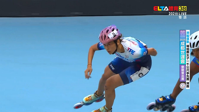 8/15 中華隊 滑輪運動 競速場地賽男/女1000公尺爭先賽預賽