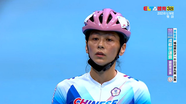 8/15 中華隊 滑輪運動 競速場地賽男/女1000公尺爭先賽決賽