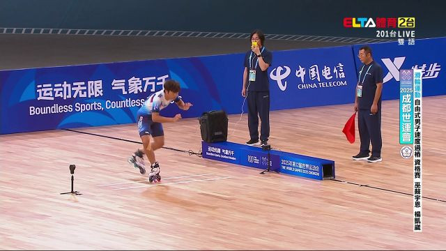 8/16 中華隊 滑輪運動 自由式男子速度過樁資格賽/預賽/複賽決賽