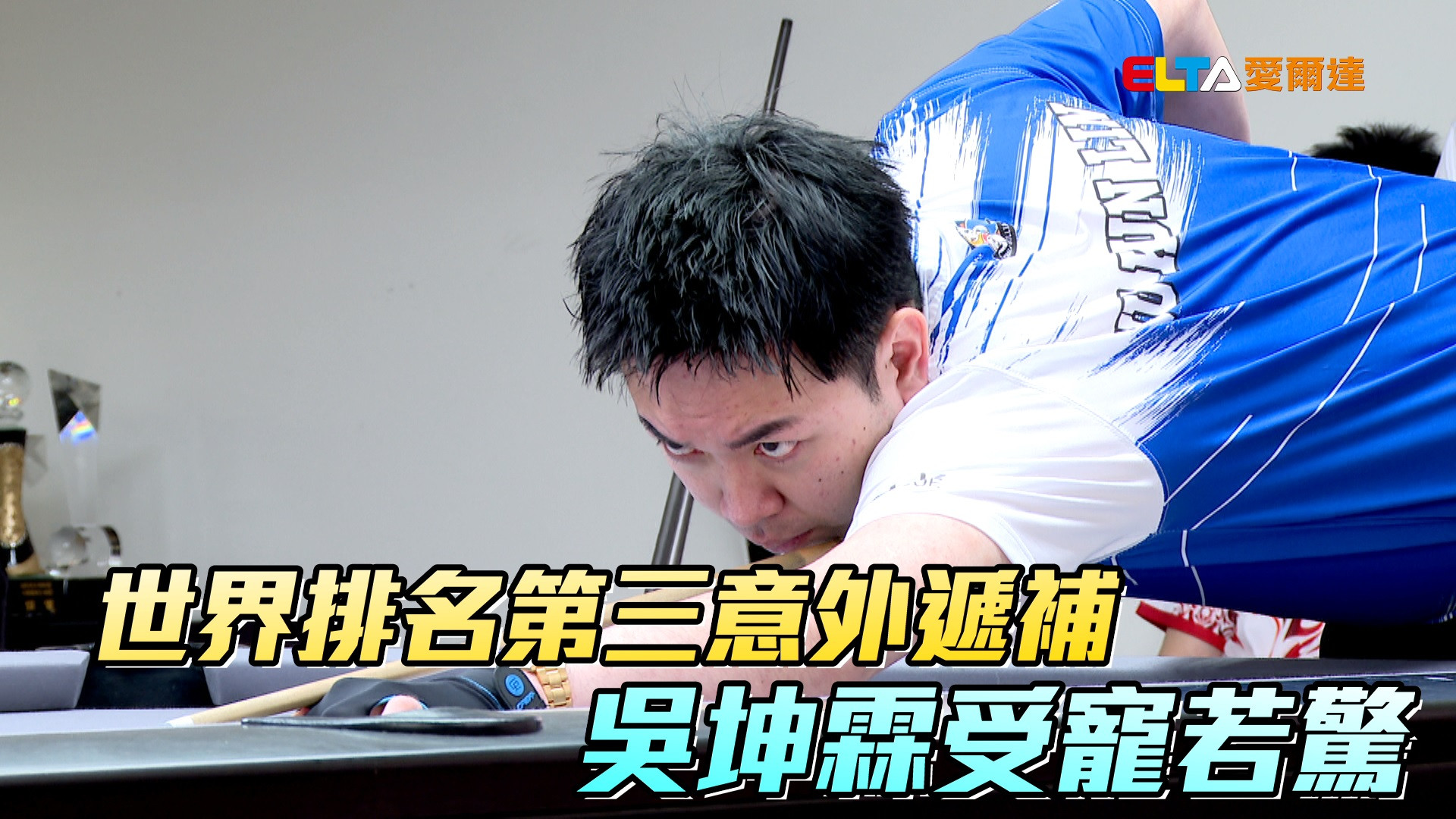 世界排名第三意外遞補 吳坤霖受寵若驚