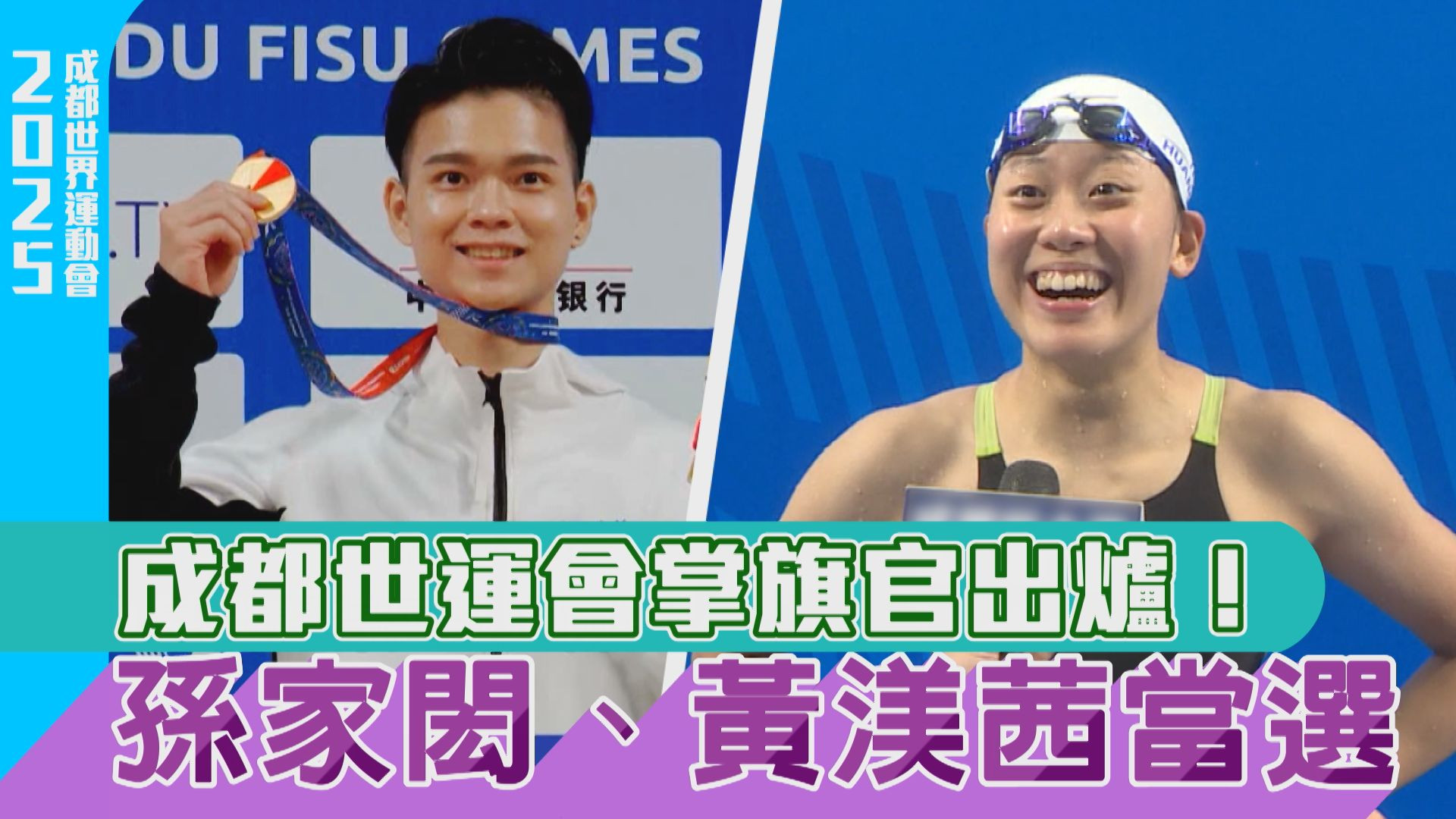 成都世運會掌旗官出爐！孫家閎、黃渼茜當選 