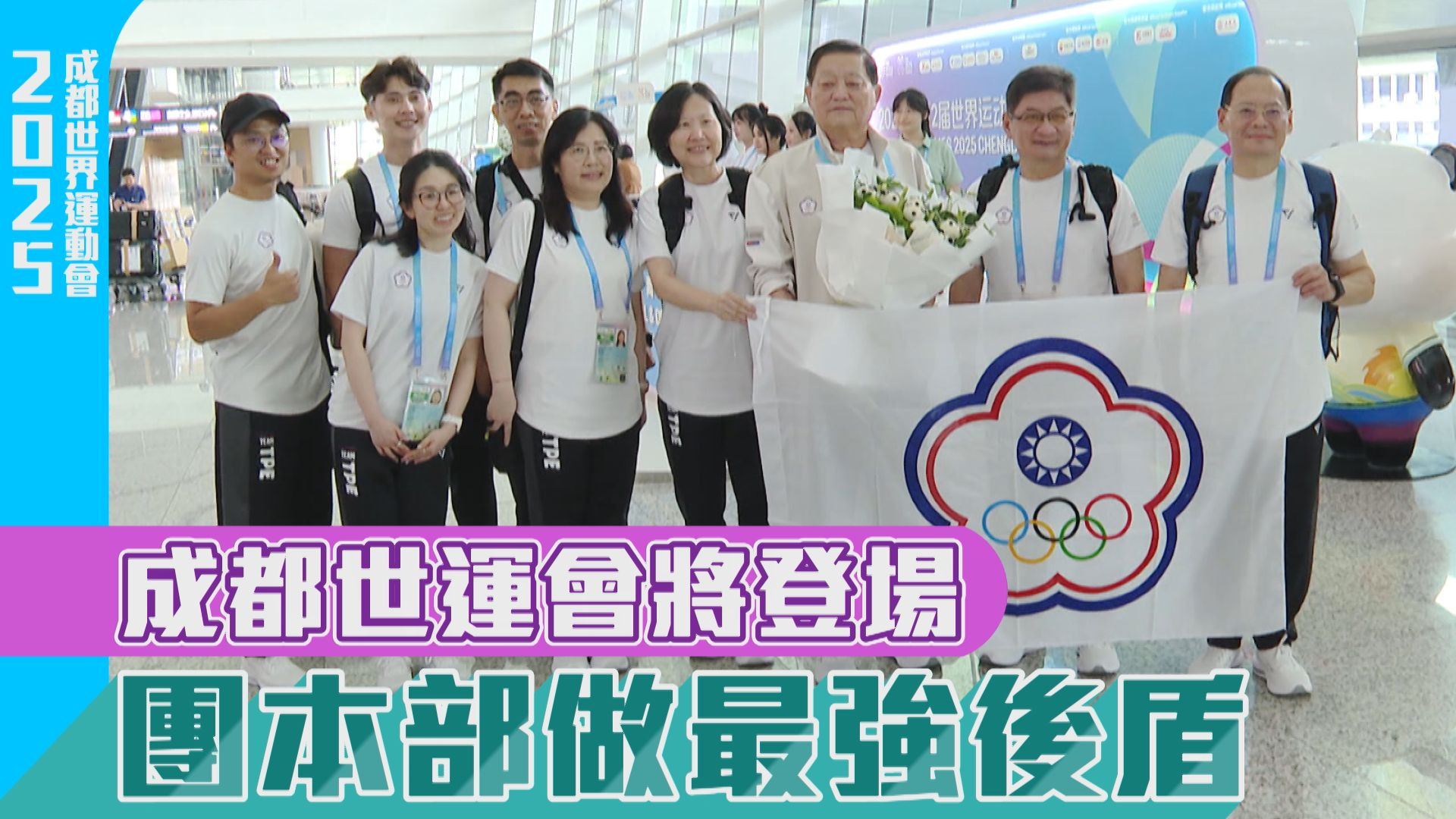 成都世運會將登場 團本部做最強後盾