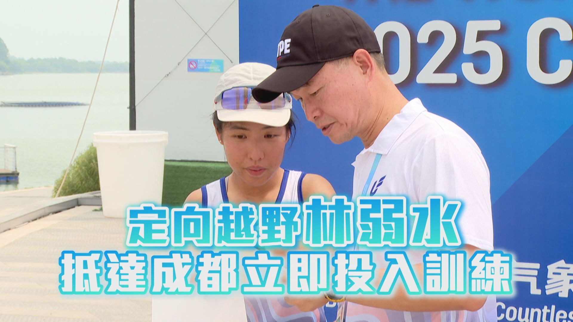 定向越野林弱水 抵達成都立即投入訓練