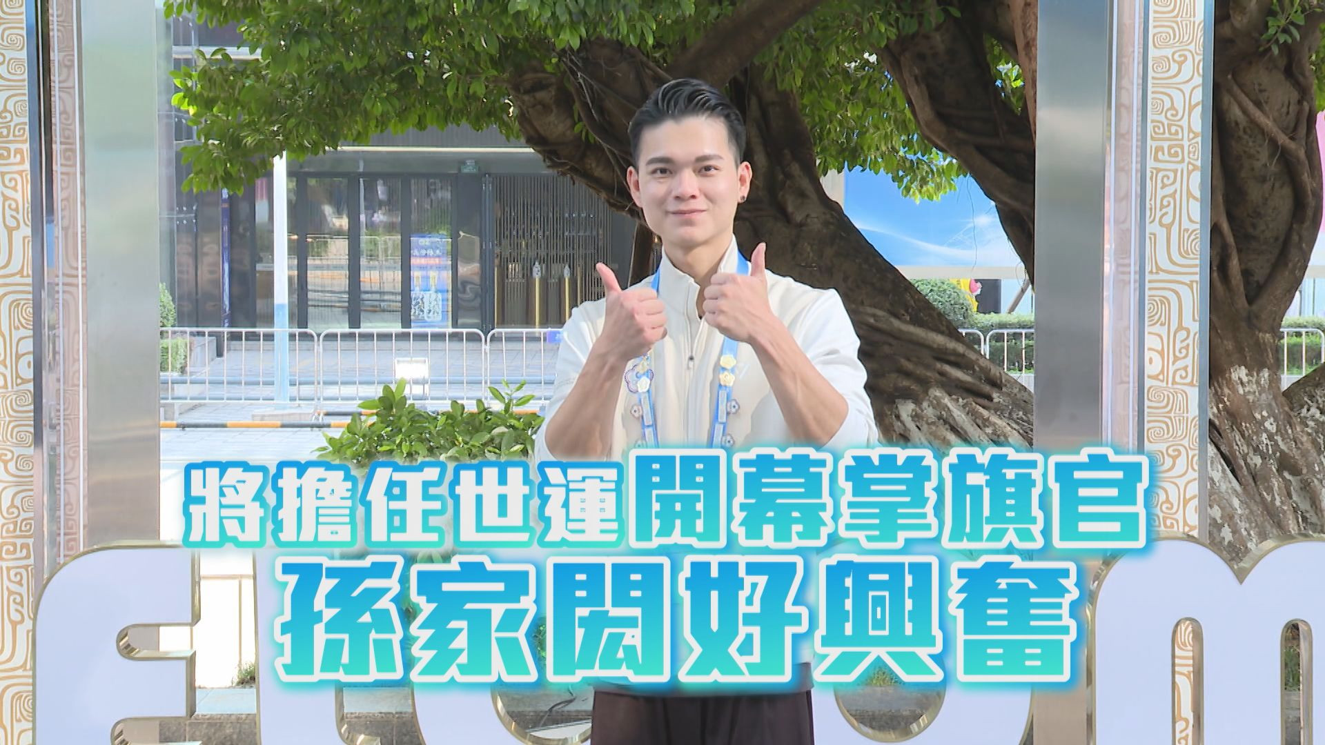 任世運會開幕掌旗官 孫家閎驚訝又興奮