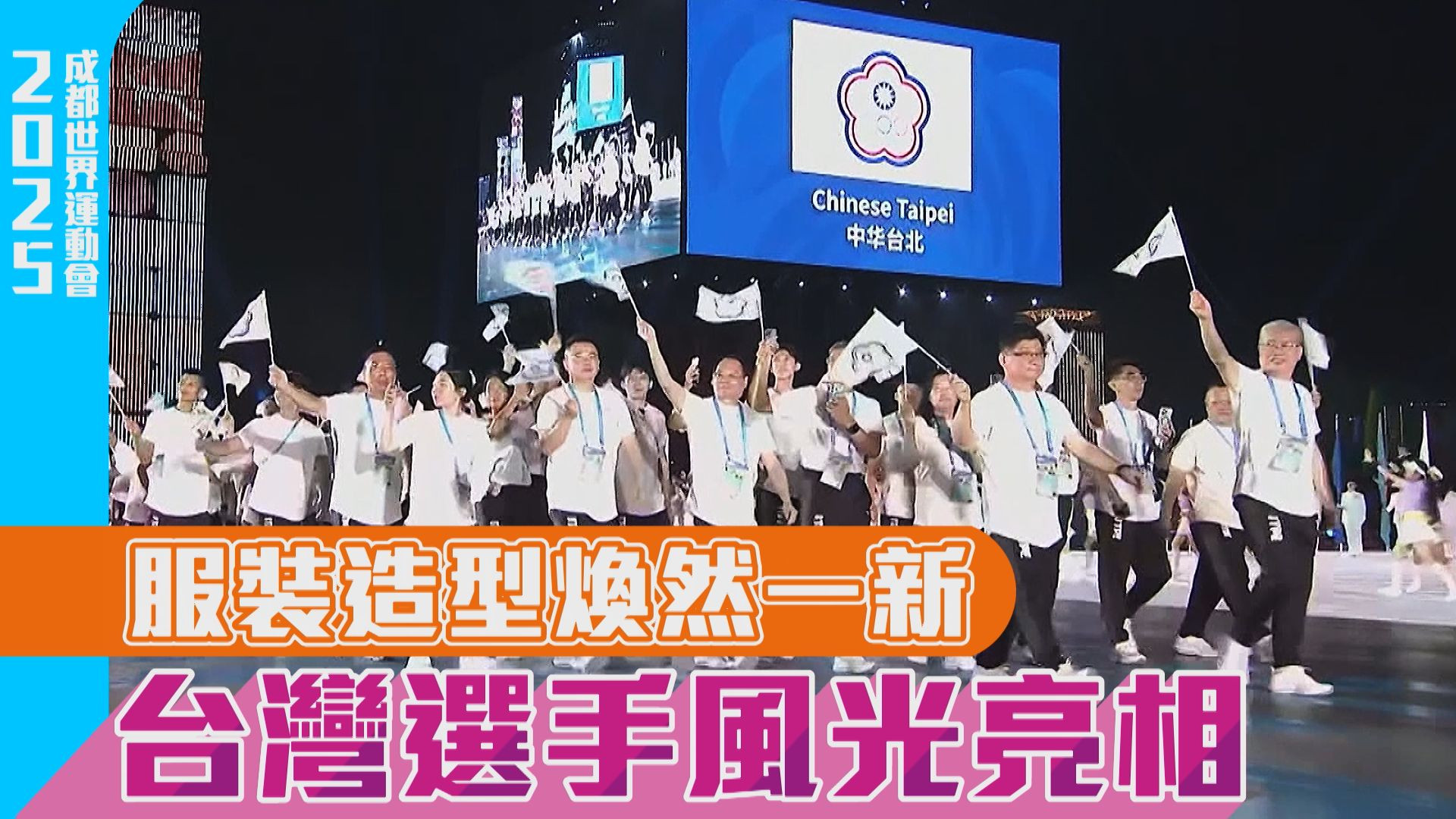 服裝造型煥然一新 台灣選手風光亮相