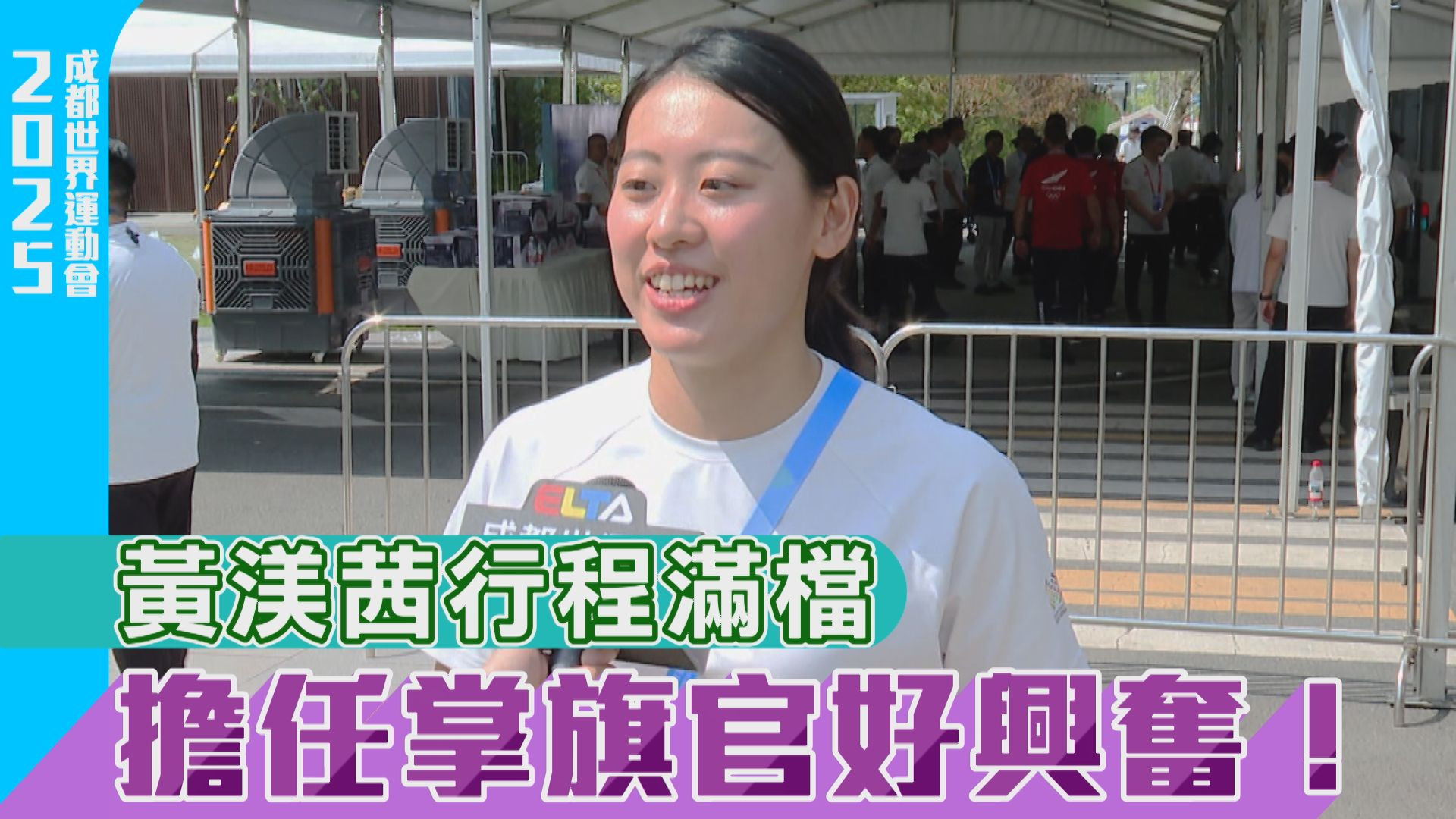 黃渼茜行程滿檔 擔任掌旗官好興奮