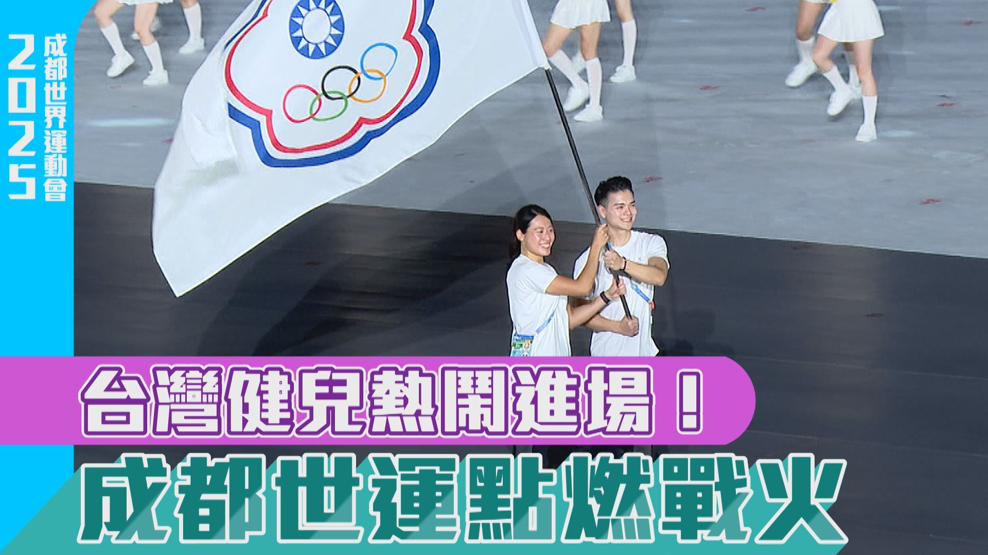 台灣健兒熱鬧進場 成都世運會開幕受矚目