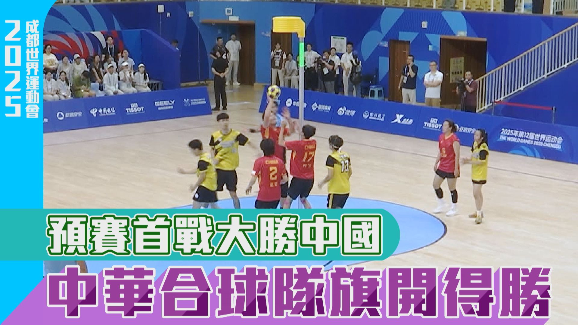 預賽首戰大勝中國 中華合球隊旗開得勝