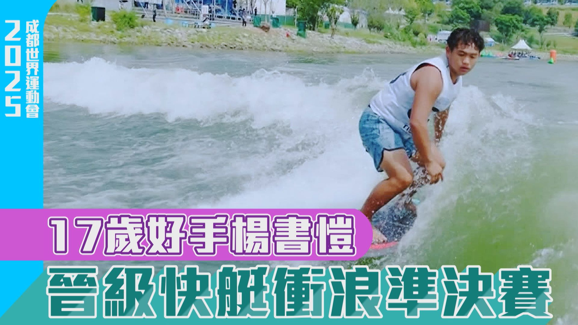 成都世運會開幕 中華隊好手蓄勢待發